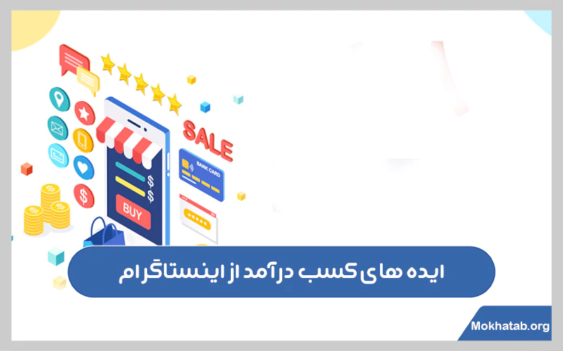 کسب-درآمد-از-اینستاگرام