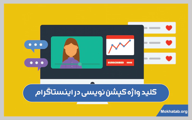 کلید-واژه-کپشن-نویسی-در-اینستاگرام