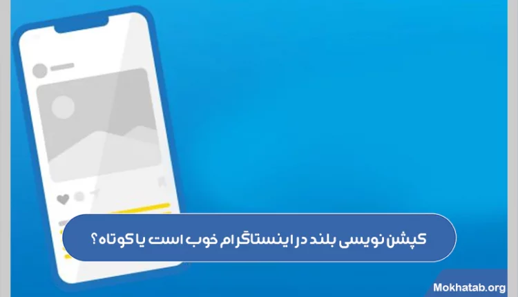 کپشن-نویسی-بلند-در-اینستاگرام-خوب-است-یا-کوتاه؟