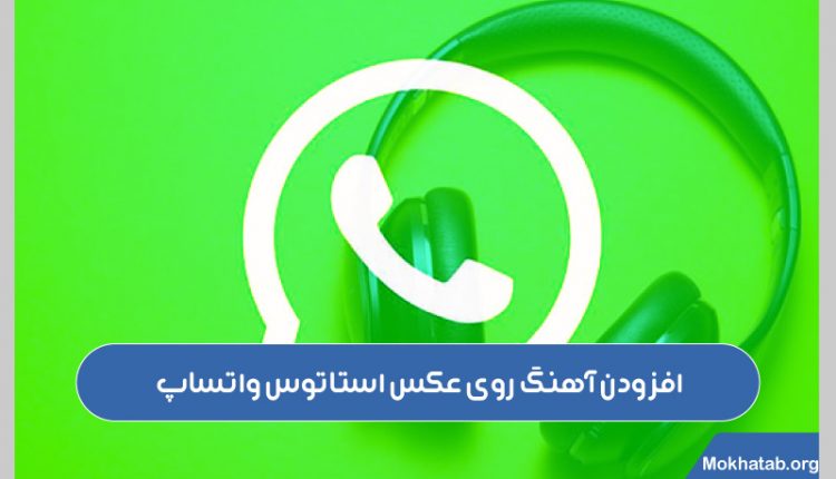 گذاشتن-آهنگ-روی-عکس-استاتوس-واتساپ-(آموزش-تصویری)-افزودن-آهنگ