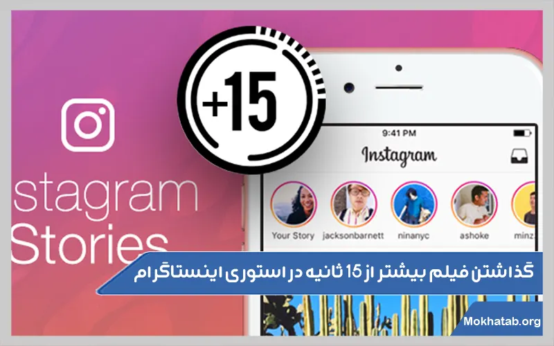 گذاشتن-فیلم-بیشتر-از-۱۵-ثانیه-در-استوری-اینستاگرام
