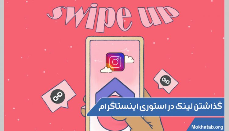 گذاشتن لینک در استوری اینستاگرام