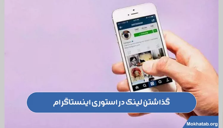 گذاشتن-لینک-در-استوری-اینستاگرام