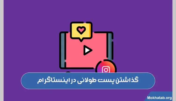 گذاشتن-پست-طولانی-در-اینستاگرام.