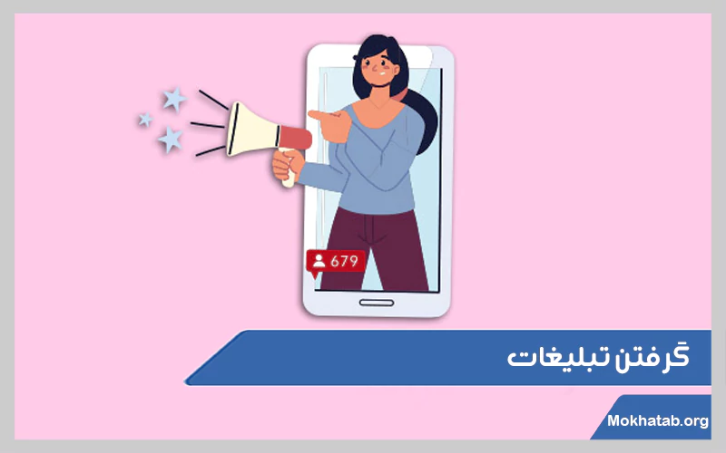 گرفتن-تبلیغات