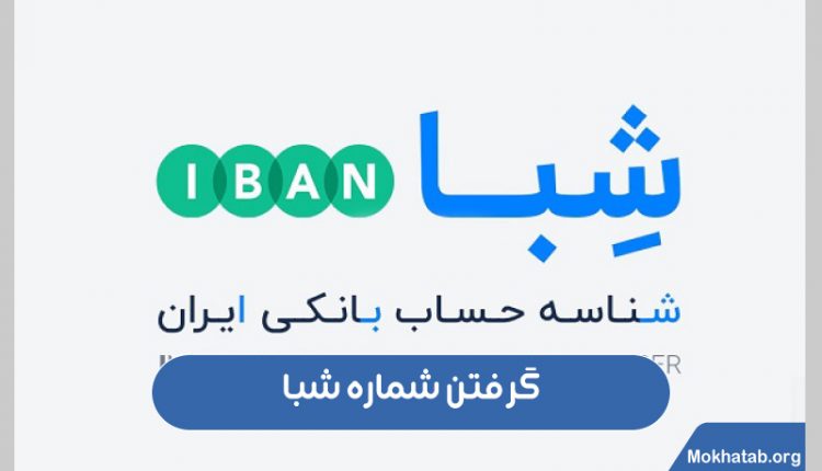 گرفتن-شماره-شبا