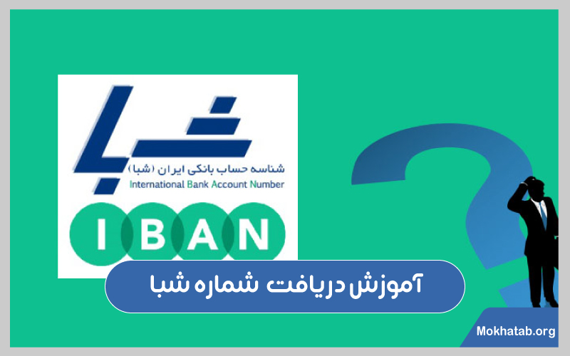 گرفتن-شماره-شبا--آموزش-دریافت--شماره-شبا