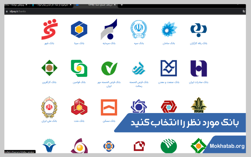 گرفتن-شماره-شبا-انتخاب-بانک