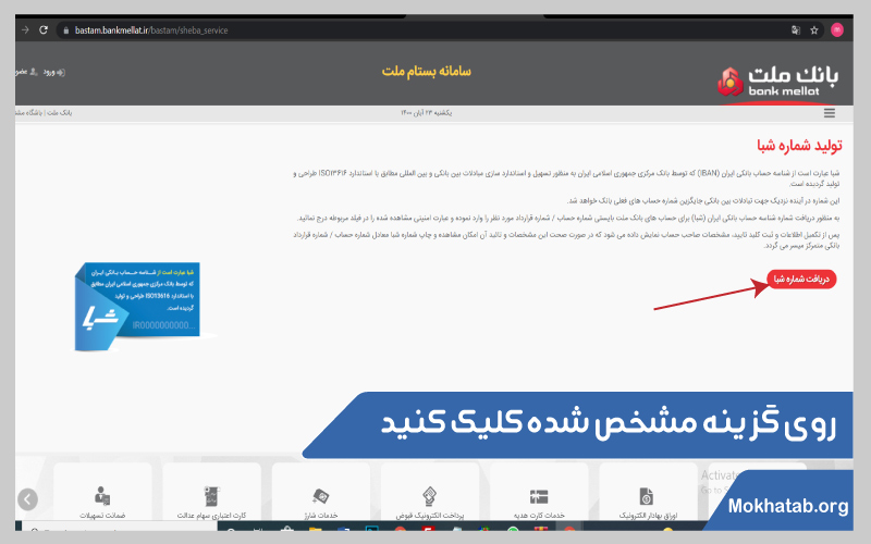 گرفتن-شماره-شبا-روی-گزینه-مشخص-شده-کلیک-کنید