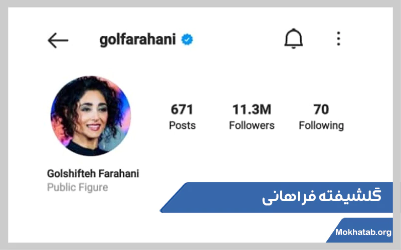 گلشیفته-فراهانی