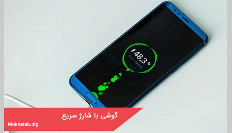 گوشی با شارژ سریع
