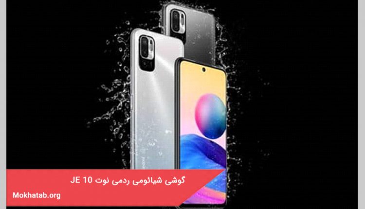 گوشی شیائومی ردمی نوت ۱۰ JE