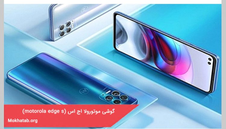 گوشی موتورولا اج اس (motorola edge s)