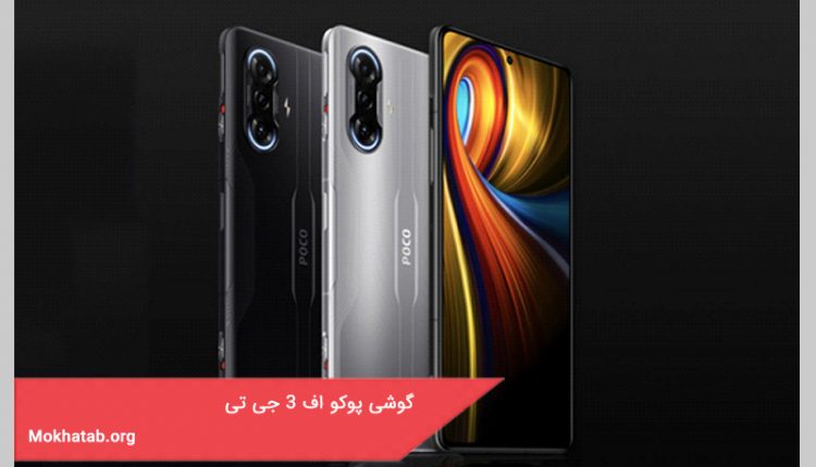 گوشی پوکو اف 3 جی تی