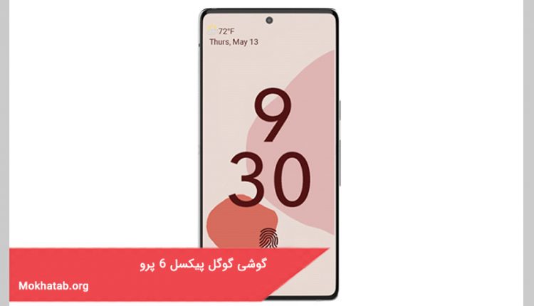 گوشی گوگل پیکسل 6 پرو