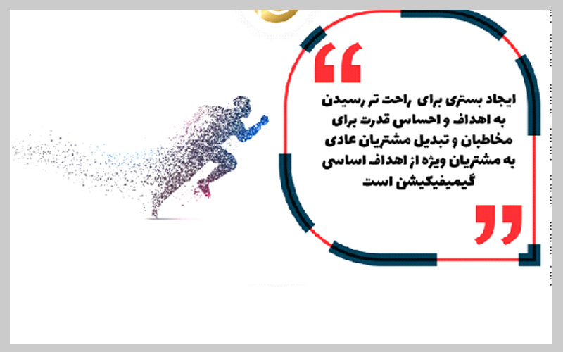 گیمیفیکیشن