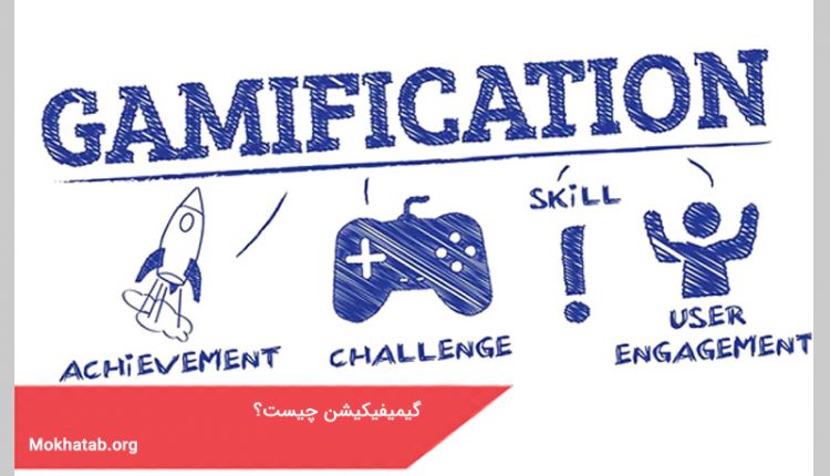 گیمیفیکیشن