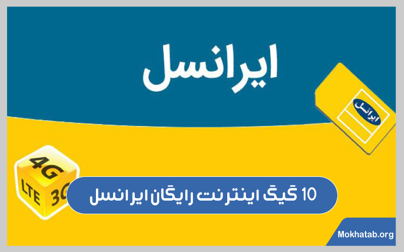 گیگ-اینترنت-رایگان-روش های-دریافت-اینترنت-رایگان-ایرانسل-ایرانسل10