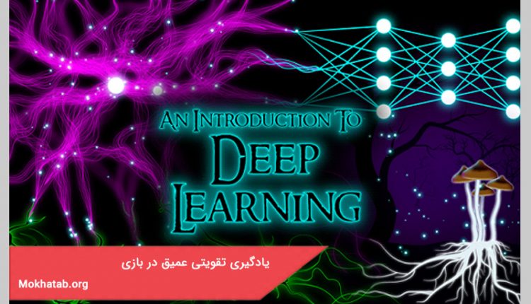 بررسی یادگیری تقویتی عمیق در بازی های رایانه ای