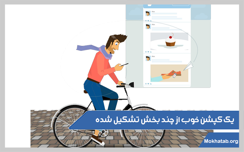 یک-کپشن-خوب-از-چند-بخش‌-تشکیل-شده.